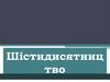 Шістидисятництво. 11 клас