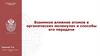Взаимное влияние атомов в органических молекулах и способы его передачи
