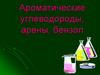 Ароматические углеводороды, арены, бензол