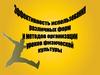 Эффективность использования различных форм и методов организации уроков физической культуры