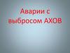 Аварии с выбросом АХОВ