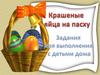 Пасхальные яйца