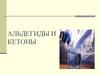Альдегиды и кетоны