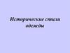 Исторические стили одежды. История костюма и архитектуры