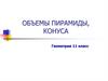Объемы пирамиды, конуса. Геометрия. 11 класс