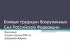 Боевые традиции Вооруженных Сил Российской Федерации