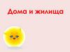 Дома и жилища