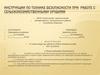 Инструкции по технике безопасности при работе с сельскохозяйственными орудиям