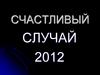 Счастливый случай. Право первого хода
