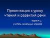 Урок чтения и развития речи