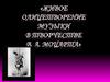 Живое олицетворение музыки в творчестве В.А. Моцарта