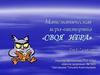 Математическая игра-викторина «Своя игра»