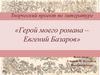 Герой моего романа – Евгений Базаров