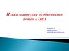 Психологические особенности детей с ОВЗ