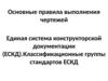 Основные правила выполнения чертежей. Единая система конструкторской документации