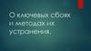 О ключевых сбоях и методах их устранения. Локальные сети