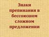 Знаки препинания в бессоюзном сложном предложении