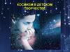 Космизм в детском творчестве