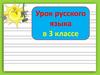 Прямое и переносное значение слова. Урок русского языка в 3 классе