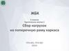 ЖБК. Практическое занятие №2. Сбор нагрузок на поперечную раму каркаса