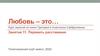 Любовь – это… Занятие 11. Пережить расставание