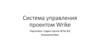 Система управления проектом Wrike