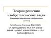 Теория решения изобретательских задач (бакалавры, практические и лабораторные занятия)