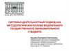 Системно-деятельностный подход как методологическая основа федерального государственного образовательного стандарта