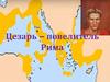 Цезарь - повелитель Рима