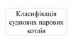Класифікація суднових парових котлів
