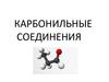 Карбонильные соединения