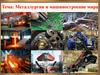 Металлургия и машиностроение мира