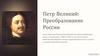 Петр Великий: Преобразование России