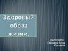 Здоровый образ жизни