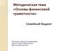 Основы финансовой грамотности. Семейный бюджет