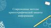 Современные методы криптографической защиты информации