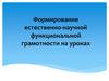Формирование естественно-научной функциональной грамотности. Естественно-научная грамотность на уроках