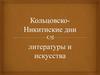 Кольцовско-Никитинские дни в Воронеже