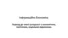 Інформаційна економіка. Перехід до нової укладності в економічних, політичних, соціальних відносинах