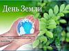 Символ дня Земли