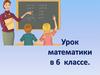 Взаимно обратные числа. Урок математики в 6 классе