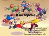 Я на перемене!