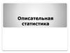 Описательная статистика