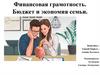 Финансовая грамотность. Бюджет и экономия семьи