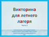 Викторина для летнего лагеря. Часть 2