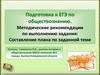 Подготовка к ЕГЭ по обществознанию. Методические рекомендации по выполнению задания: Составление плана по заданной теме