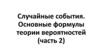 Случайные события. Основные формулы теории вероятностей (часть 2)