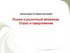 Рынок и рыночный механизм. Спрос и предложение