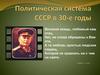 Политическая система СССР в 30-е годы