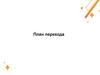 План перехода